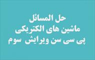 حل المسائل ماشین های الکتریکی - پی سی سن