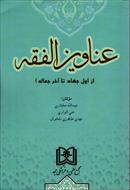 کتاب عناوین الفقه (از اول جهاد تا آخر جعاله) - جلد دوم