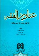 کتاب عناوین الفقه (از اول جهاد تا آخر جعاله) - جلد اول