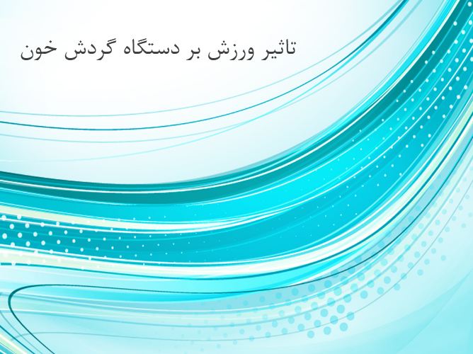 پاورپوینت تاثیر ورزش بر دستگاه گردش خون