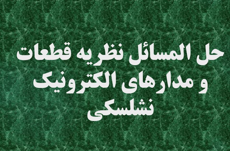 حل المسائل نظریه قطعات و مدارهای الکترونیک | رابرت بویل اشتاد، لوئیس نشلسکی